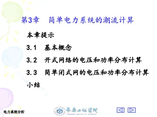 电力系统分析第三章ppt课件