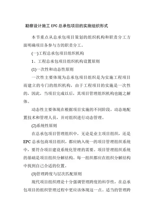 勘察设计施工EPC总承包项目的实施组织形式