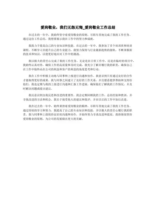 爱岗敬业,我们无怨无悔_爱岗敬业工作总结