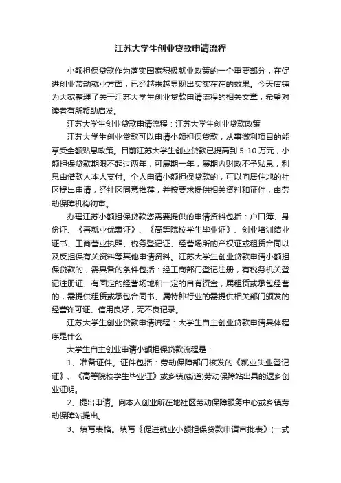 江苏大学生创业贷款申请流程