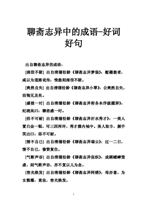 聊斋志异中的成语-好词好句