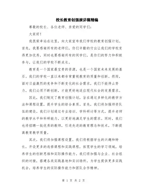校长教育创强演讲稿精编