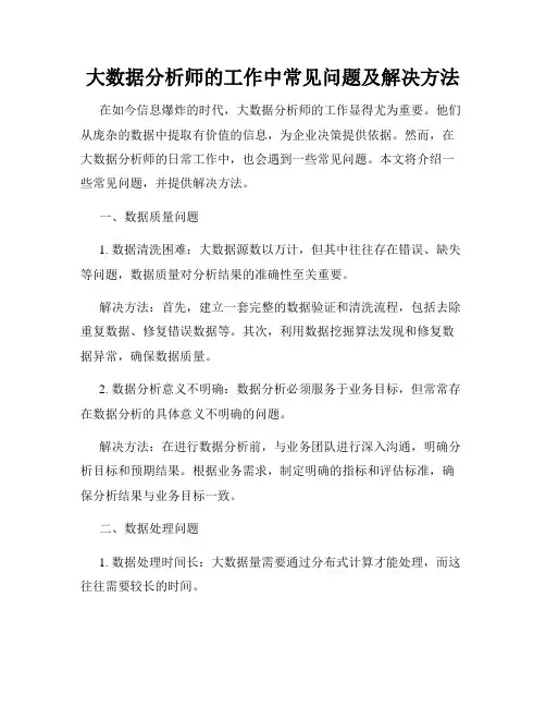 大数据分析师的工作中常见问题及解决方法