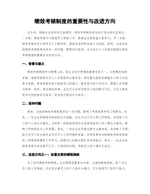 绩效考核制度的重要性与改进方向