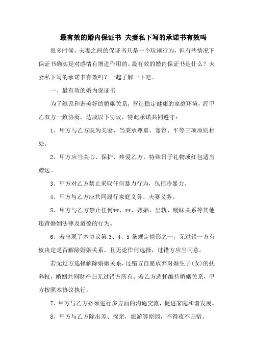 最有效的婚内保证书 夫妻私下写的承诺书有效吗