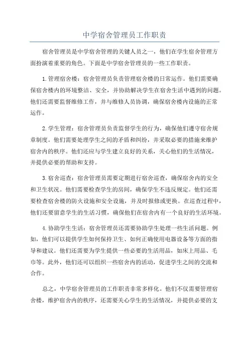 中学宿舍管理员工作职责