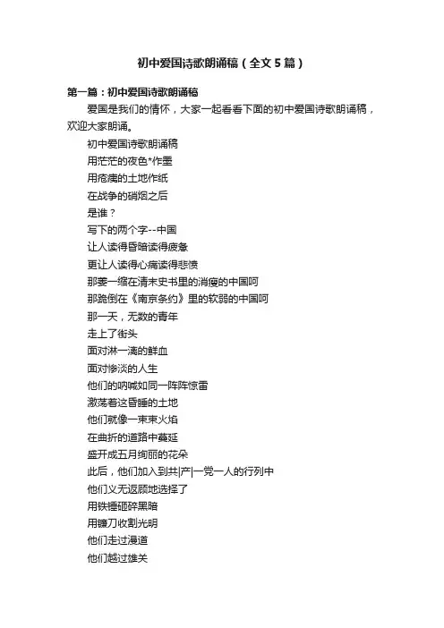 初中爱国诗歌朗诵稿（全文5篇）