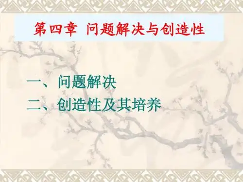 问题解决与创造性
