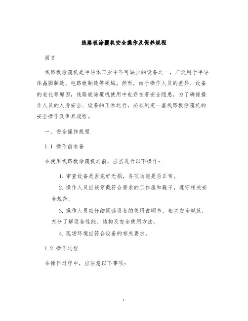 线路板涂覆机安全操作及保养规程