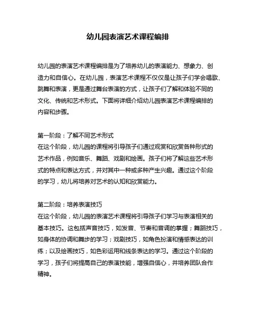 幼儿园表演艺术课程编排