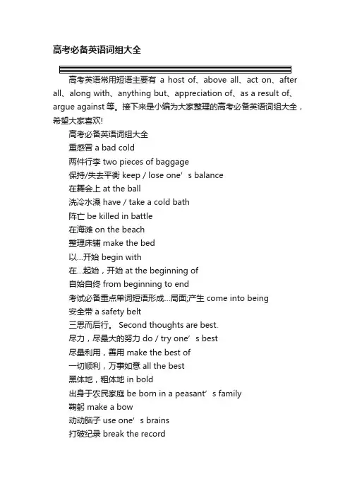 高考必备英语词组大全