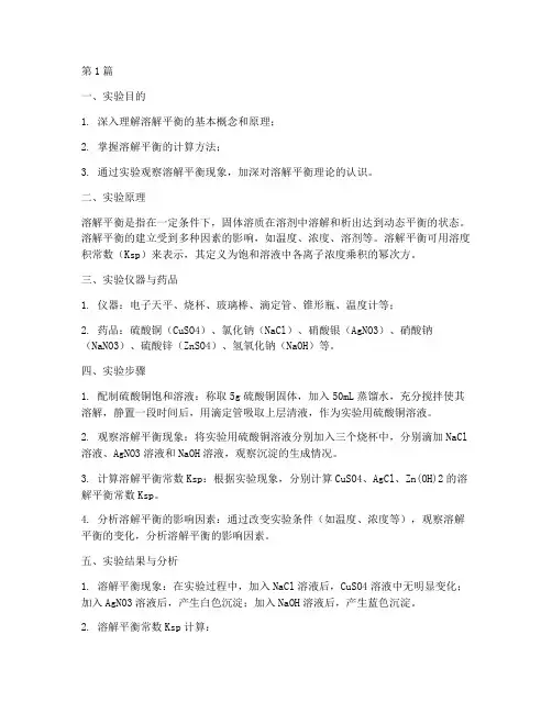 化学溶解平衡实验报告(3篇)