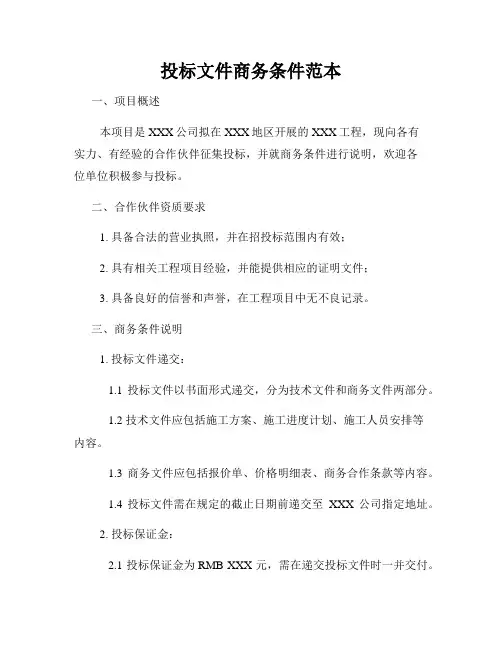 投标文件商务条件范本