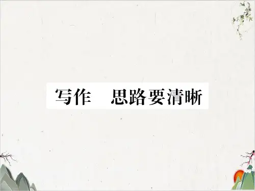 人教部编版语文七年级上册-写作 思路要清晰-PPT精品课件