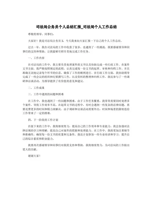 司法局公务员个人总结汇报_司法局个人工作总结