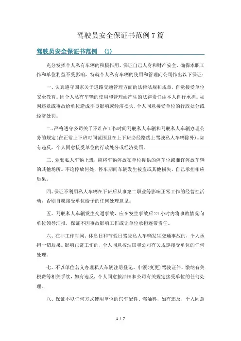 驾驶员安全保证书范例7篇