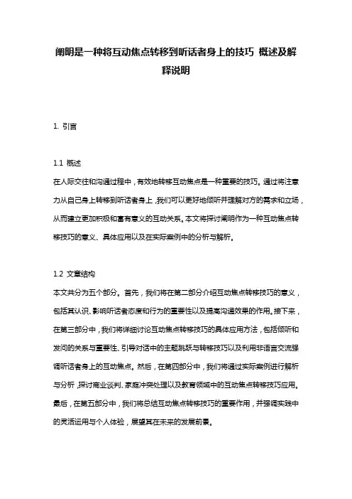 阐明是一种将互动焦点转移到听话者身上的技巧_概述及解释说明