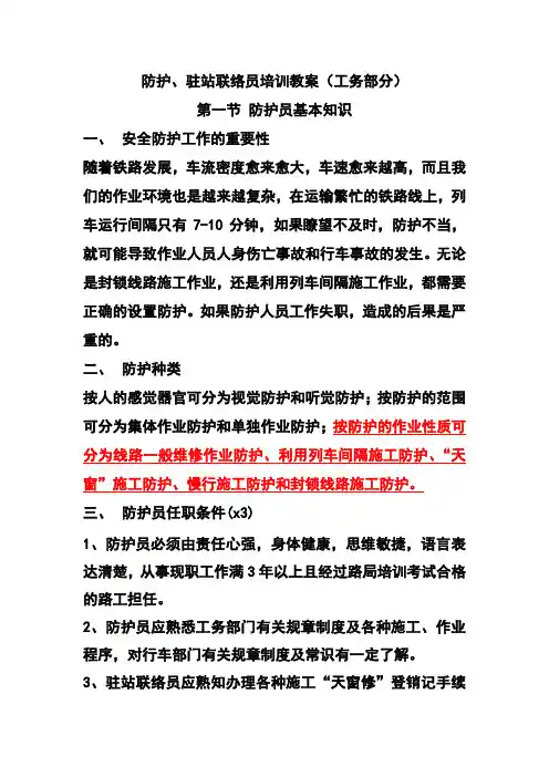 防护员培训教案,工务部分