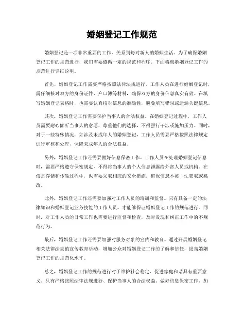 婚姻登记工作规范