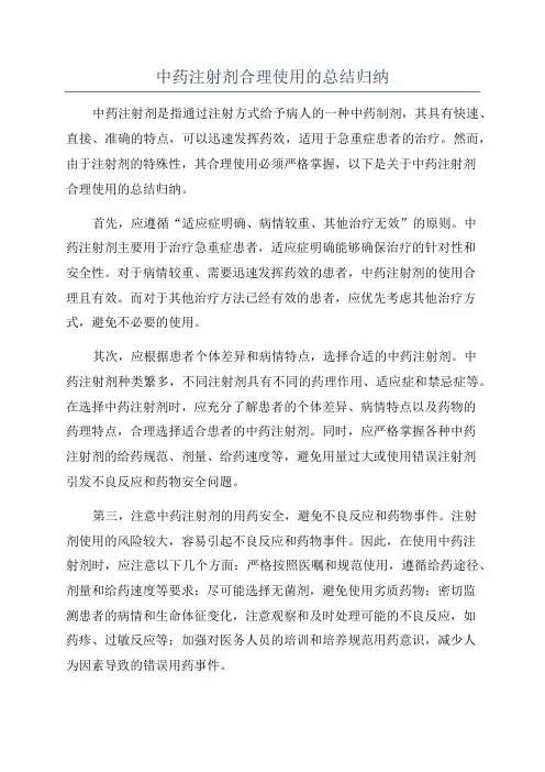 中药注射剂合理使用的总结归纳
