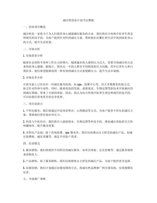 减压吧创业计划书完整版