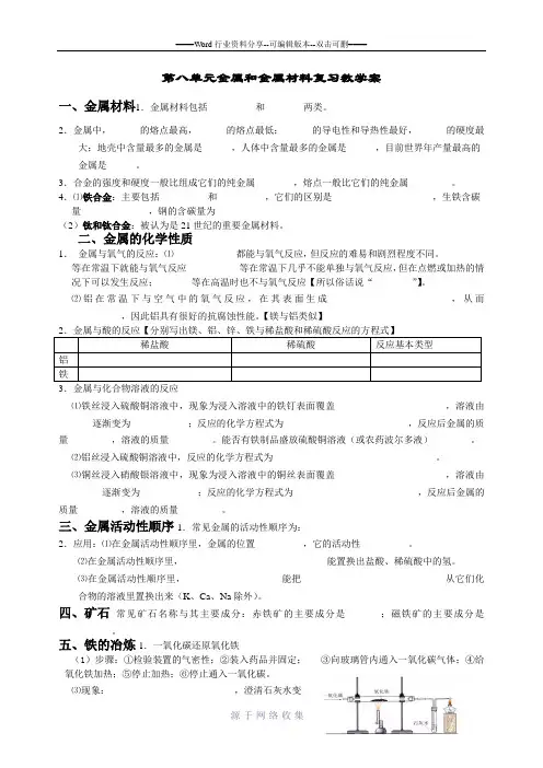 第八单元金属和金属材料复习教学案