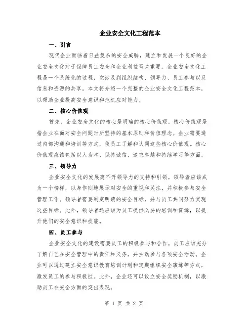 企业安全文化工程范本