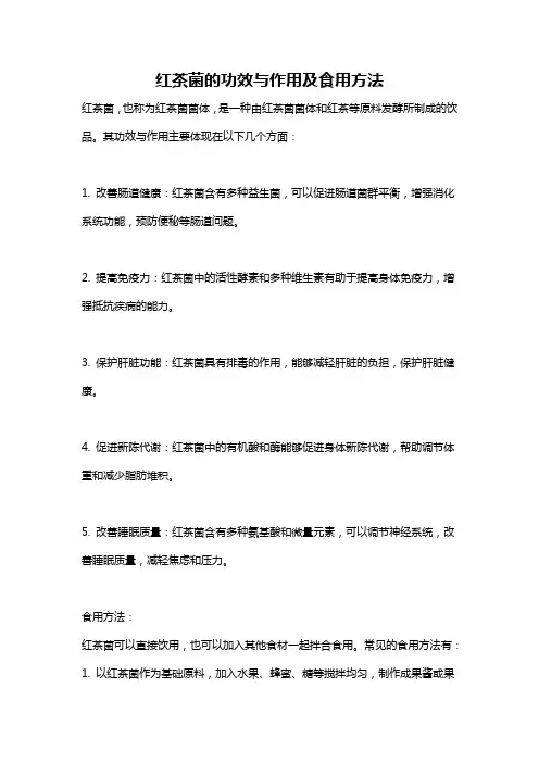 红茶菌的功效与作用及食用方法