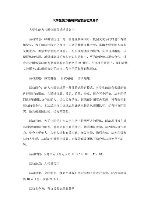 大学生能力拓展体验营活动策划书