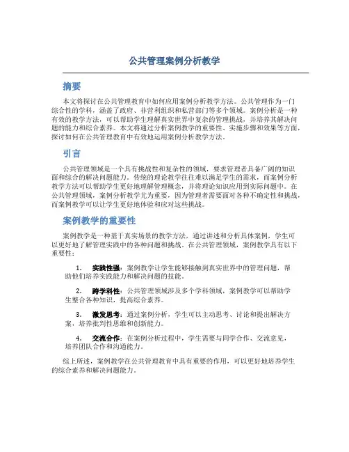 公共管理案例分析教学