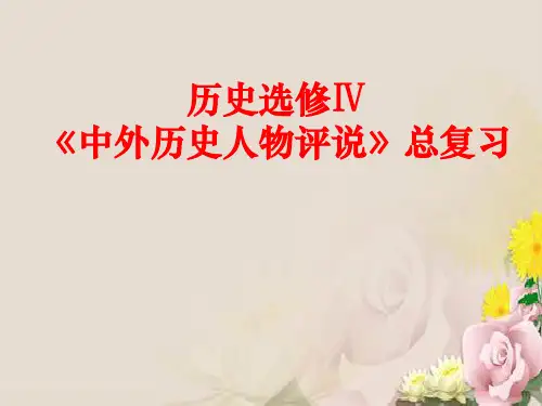 中外历史人物评说总复习PPT课件 岳麓版