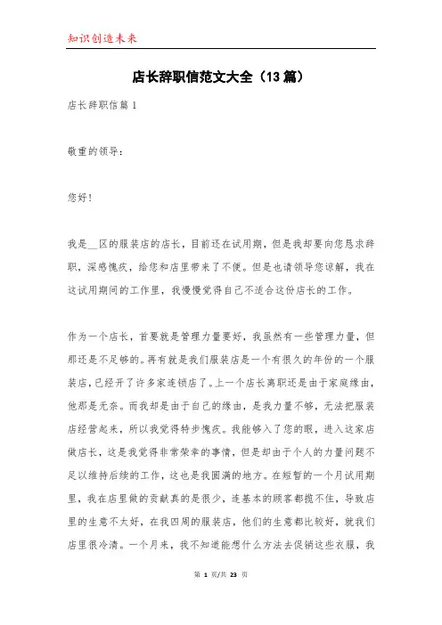 店长辞职信范文大全(13篇)