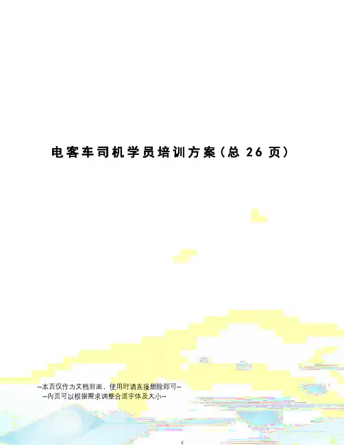 电客车司机学员培训方案
