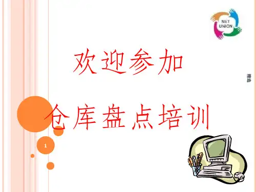 仓库盘点培训1PPT课件