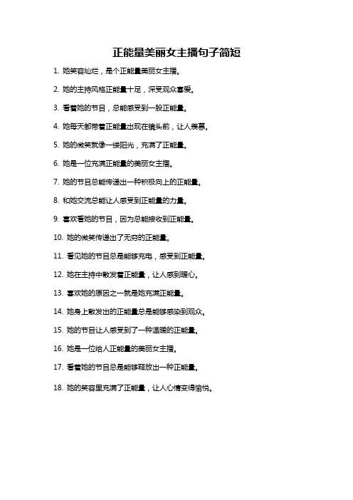 正能量美丽女主播句子简短
