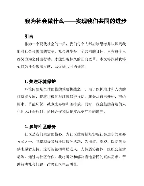 我为社会做什么——实现我们共同的进步