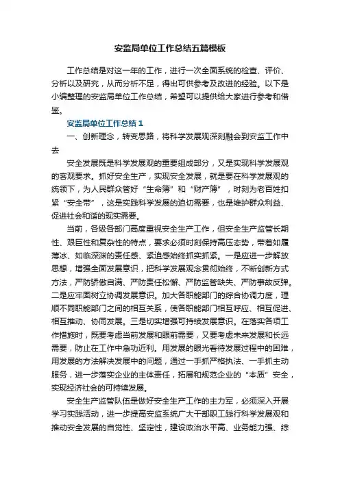 安监局单位工作总结五篇模板