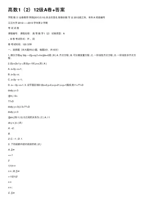 高数1（2）12级A卷+答案