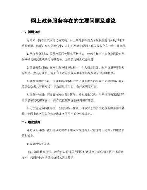 网上政务服务存在的主要问题及建议