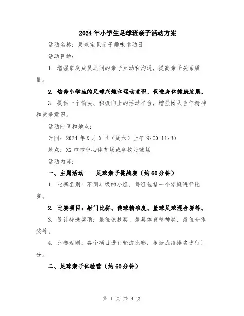 2024年小学生足球班亲子活动方案