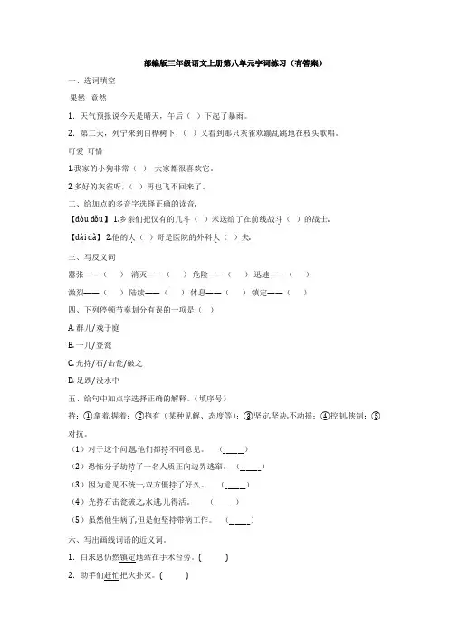 部编版三年级语文上册第八单元字词专项练习(有答案)