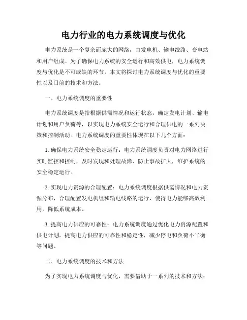 电力行业的电力系统调度与优化