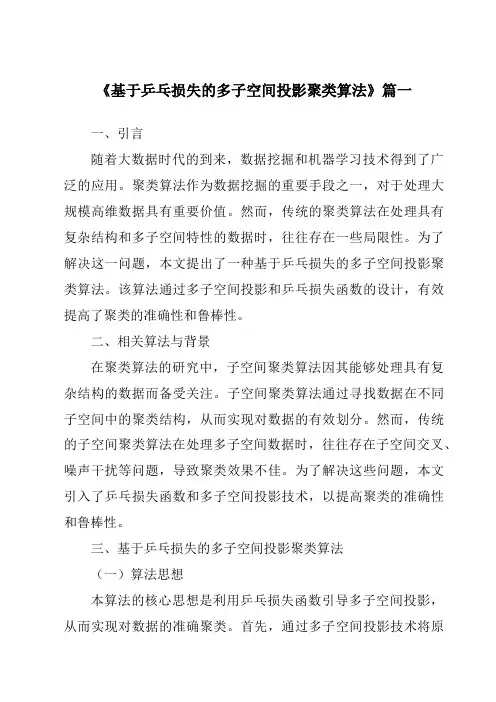 《基于乒乓损失的多子空间投影聚类算法》范文