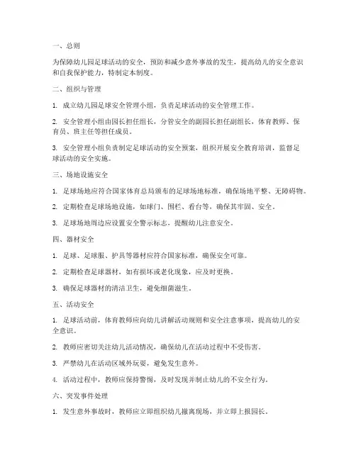 幼儿园足球安全管理制度