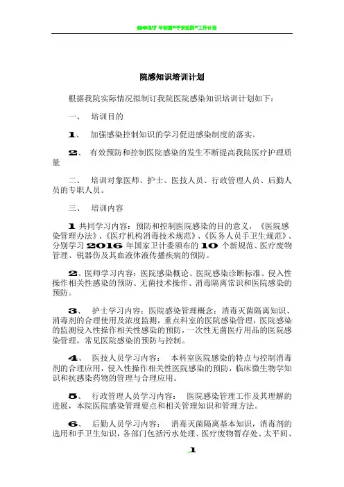 2017年医院院感知识培训计划