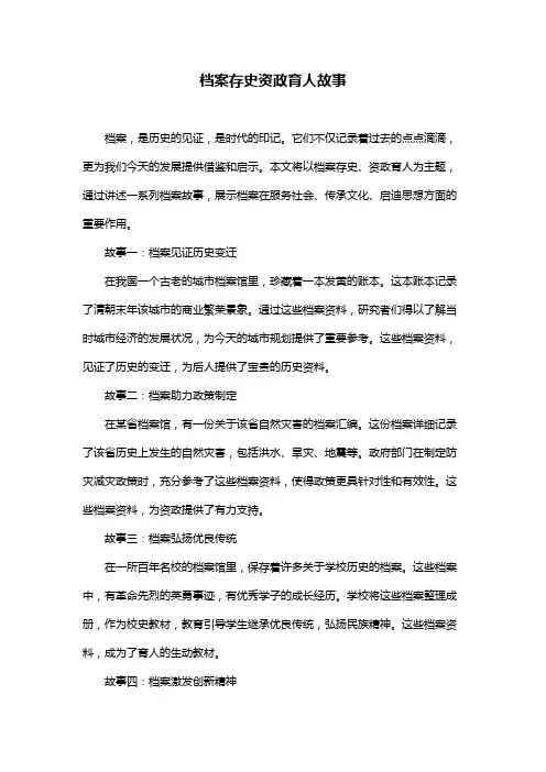 档案存史资政育人故事