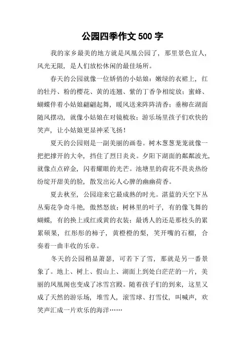 公园四季作文500字