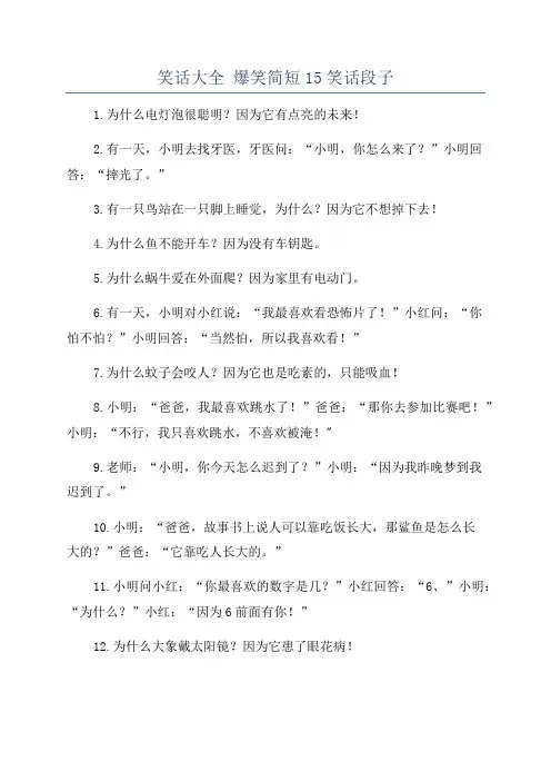 笑话大全 爆笑简短15笑话段子