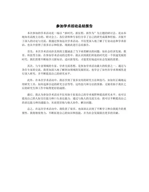 参加学术活动总结报告