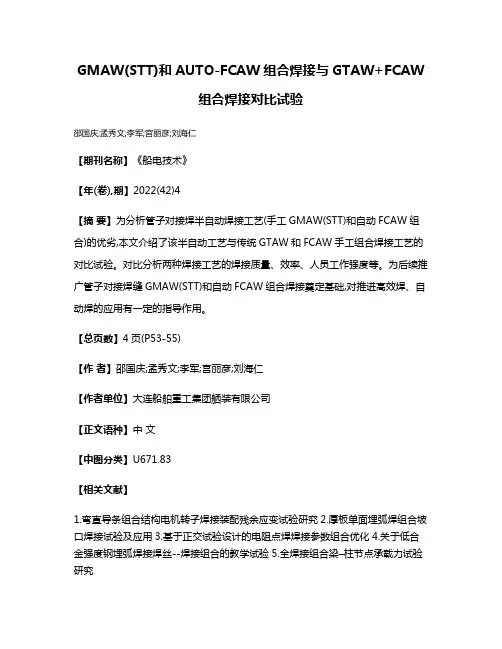 GMAW(STT)和AUTO-FCAW组合焊接与GTAW+FCAW组合焊接对比试验